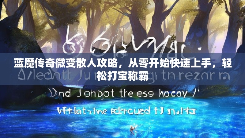 蓝魔传奇微变散人攻略，从零开始快速上手，轻松打宝称霸