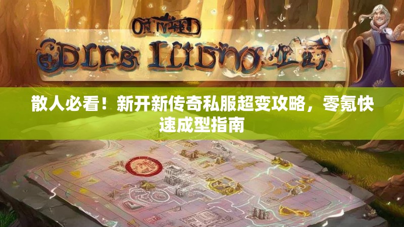 散人必看！新开新传奇私服超变攻略，零氪快速成型指南