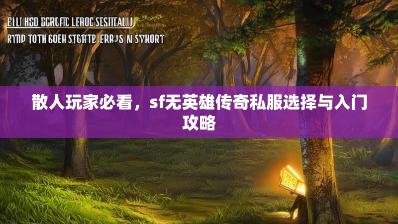 散人玩家必看，sf无英雄传奇私服选择与入门攻略