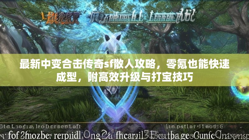最新中变合击传奇sf散人攻略，零氪也能快速成型，附高效升级与打宝技巧