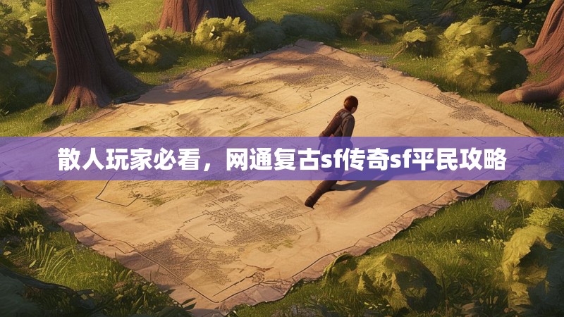 散人玩家必看，网通复古sf传奇sf平民攻略