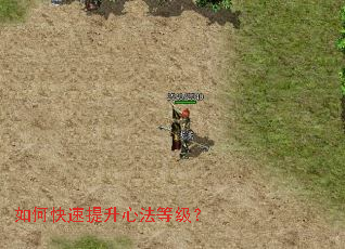 如何快速提升心法等级？