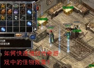 如何快速增加传奇游戏中的怪物数量？