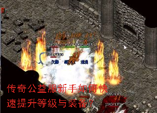 传奇公益服新手如何快速提升等级与装备？
