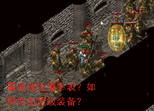 屠城迷失爆率表？如何刷出顶级装备？