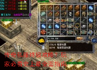 传奇私服终极攻略？玩家必看史上最全面指南