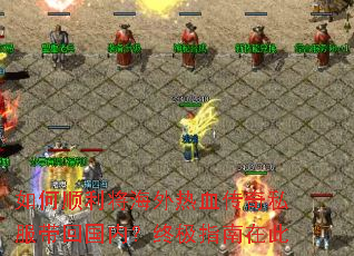 如何顺利将海外热血传奇私服带回国内？终极指南在此