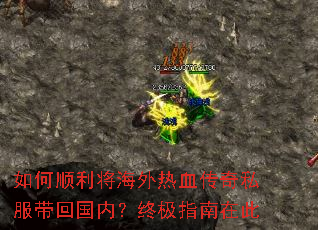 如何顺利将海外热血传奇私服带回国内？终极指南在此