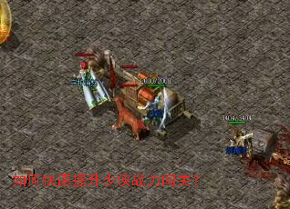 如何快速提升少侠战力闯关？