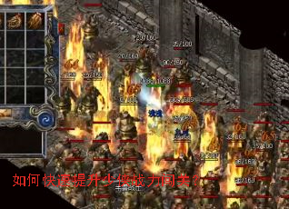 如何快速提升少侠战力闯关？