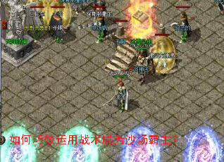 如何巧妙运用战术成为沙场霸主？