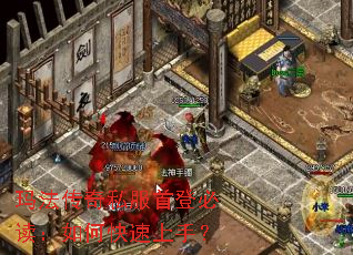 玛法传奇私服首登必读：如何快速上手？