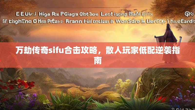 万劫传奇sifu合击攻略，散人玩家低配逆袭指南
