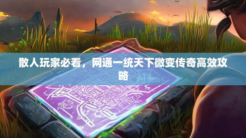 散人玩家必看，网通一统天下微变传奇高效攻略