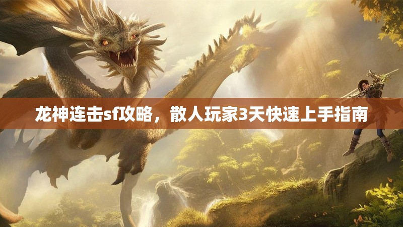 龙神连击sf攻略，散人玩家3天快速上手指南
