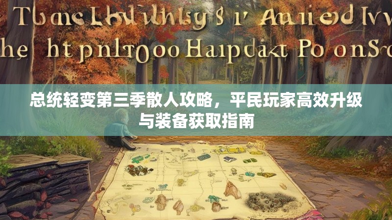 总统轻变第三季散人攻略，平民玩家高效升级与装备获取指南