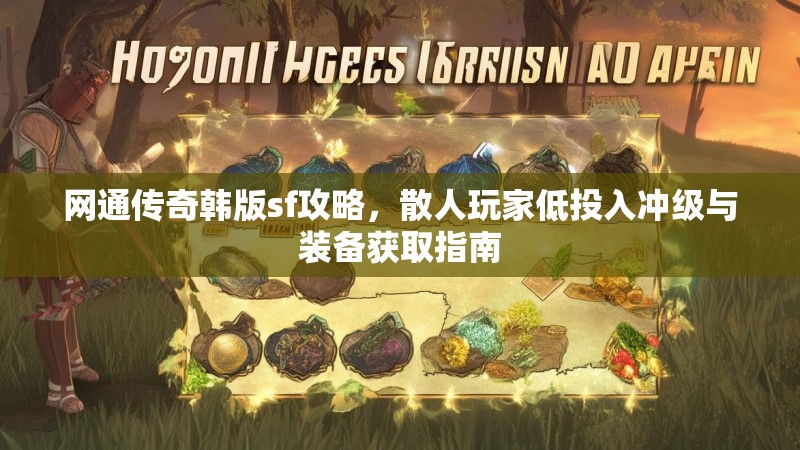 网通传奇韩版sf攻略，散人玩家低投入冲级与装备获取指南