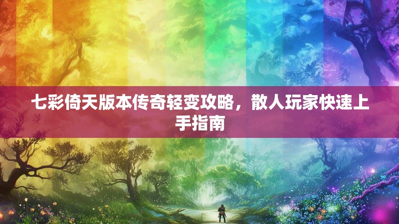七彩倚天版本传奇轻变攻略，散人玩家快速上手指南