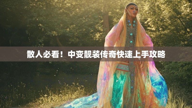 散人必看！中变靓装传奇快速上手攻略