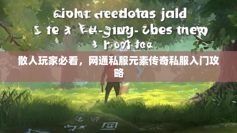 散人玩家必看，网通私服元素传奇私服入门攻略