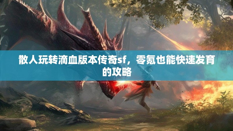 散人玩转滴血版本传奇sf，零氪也能快速发育的攻略