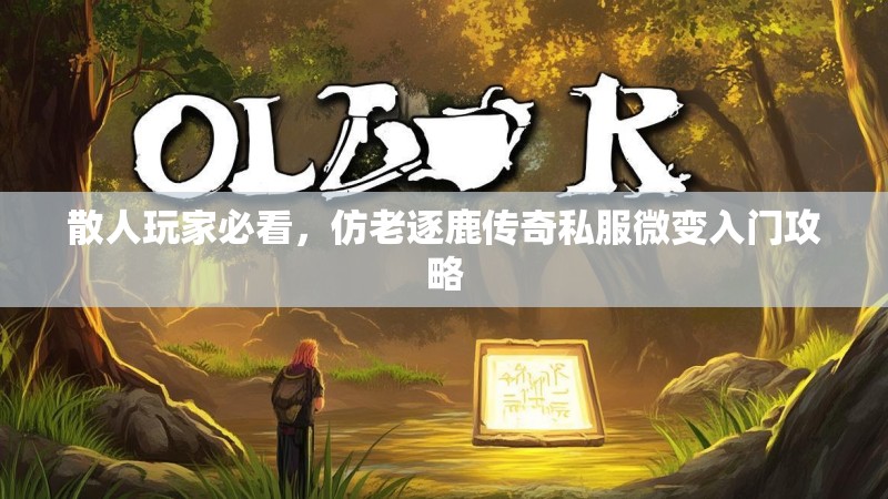 散人玩家必看，仿老逐鹿传奇私服微变入门攻略