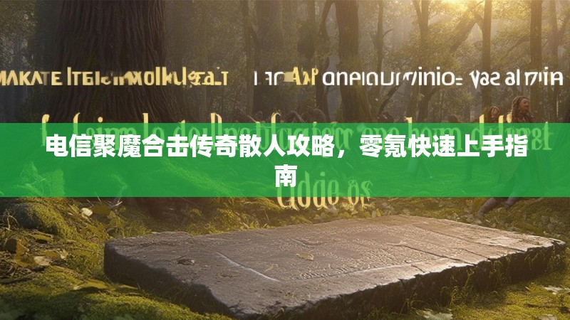 电信聚魔合击传奇散人攻略，零氪快速上手指南