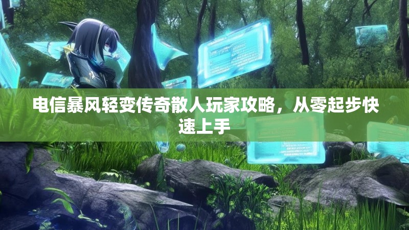 电信暴风轻变传奇散人玩家攻略，从零起步快速上手