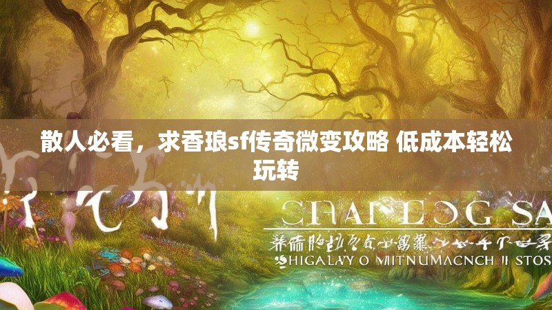 散人必看，求香琅sf传奇微变攻略 低成本轻松玩转