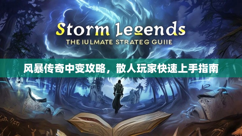风暴传奇中变攻略，散人玩家快速上手指南