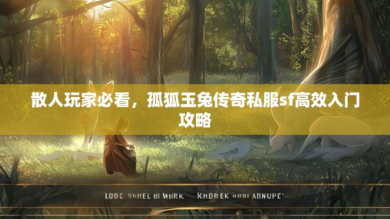 散人玩家必看，孤狐玉兔传奇私服sf高效入门攻略