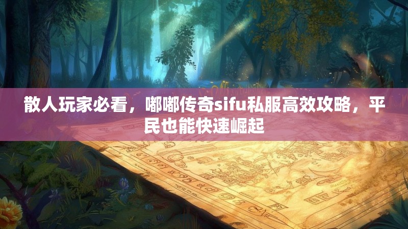 散人玩家必看，嘟嘟传奇sifu私服高效攻略，平民也能快速崛起