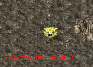 如何快速获得传奇新版遗忘神器？