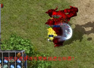 如何快速获得传奇新版遗忘神器？