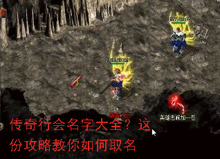 传奇行会名字大全？这份攻略教你如何取名