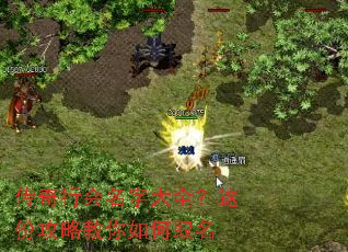 传奇行会名字大全？这份攻略教你如何取名