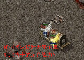 如何快速提升无充值单职业传奇的角色战力？