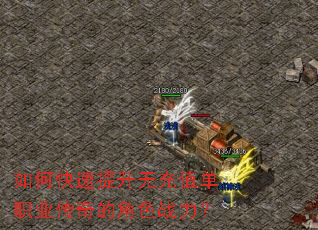 如何快速提升无充值单职业传奇的角色战力？