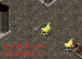 遗忘神器第九季如何快速提升战力？