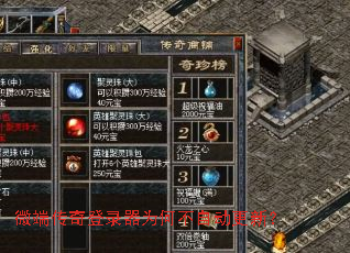 微端传奇登录器为何不自动更新？