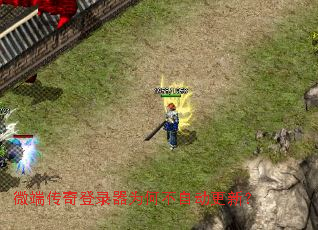 微端传奇登录器为何不自动更新？