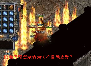 微端传奇登录器为何不自动更新？