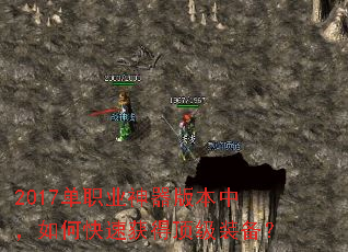 2017单职业神器版本中，如何快速获得顶级装备？