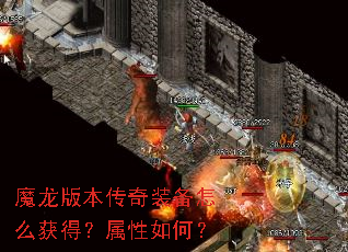 魔龙版本传奇装备怎么获得？属性如何？