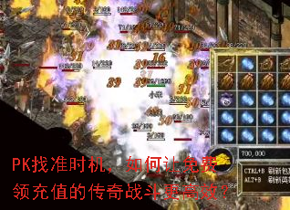 PK找准时机，如何让免费领充值的传奇战斗更高效？