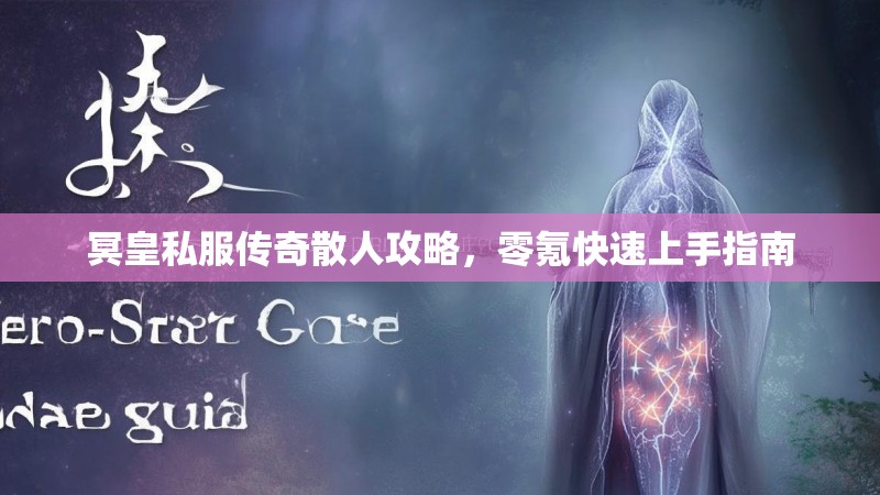 冥皇私服传奇散人攻略，零氪快速上手指南