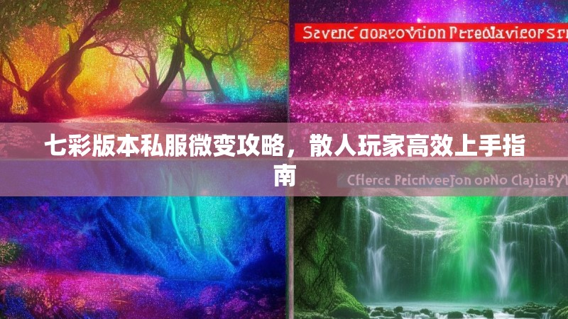 七彩版本私服微变攻略，散人玩家高效上手指南