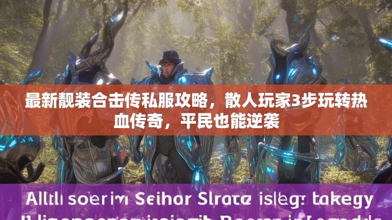 最新靓装合击传私服攻略，散人玩家3步玩转热血传奇，平民也能逆袭