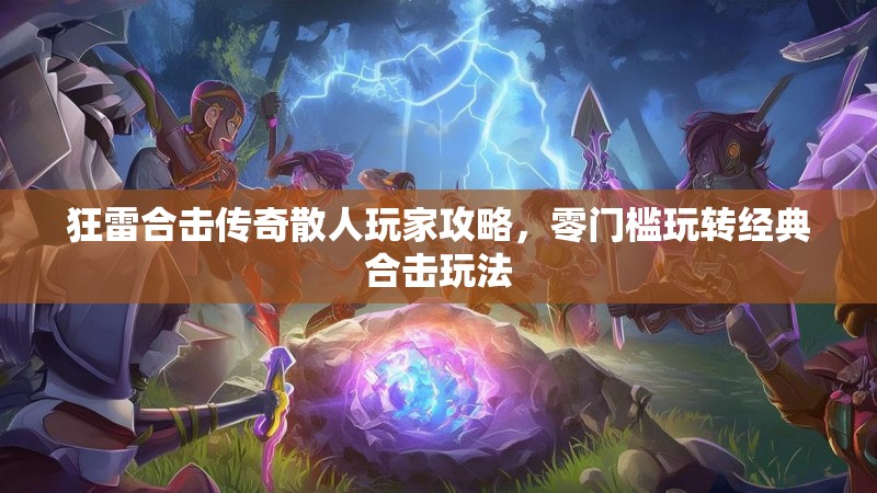 狂雷合击传奇散人玩家攻略，零门槛玩转经典合击玩法