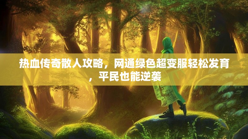 热血传奇散人攻略，网通绿色超变服轻松发育，平民也能逆袭